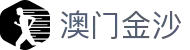 澳门金沙官方门户 - 金沙国际官网